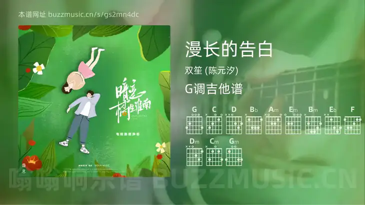 漫长的告白 双笙 (陈元汐) 吉他谱G调简单版