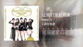 让我们荡起双桨 青春美少女 吉他谱C调简单版