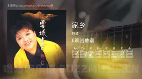 家乡 韩红 吉他谱C调简单版