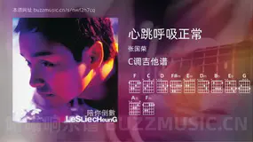 心跳呼吸正常 张国荣 吉他谱C调简单版