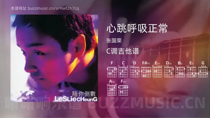 心跳呼吸正常 张国荣 吉他谱C调简单版