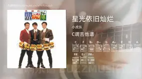 星光依旧灿烂吉他谱C调 小虎队 简单版