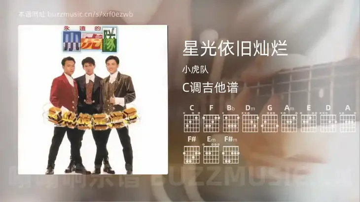 星光依旧灿烂吉他谱C调 小虎队 简单版