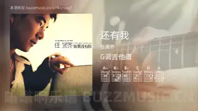还有我 任贤齐 吉他谱G调简单版