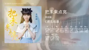 把未来点亮吉他谱C调 李昕融 简单版
