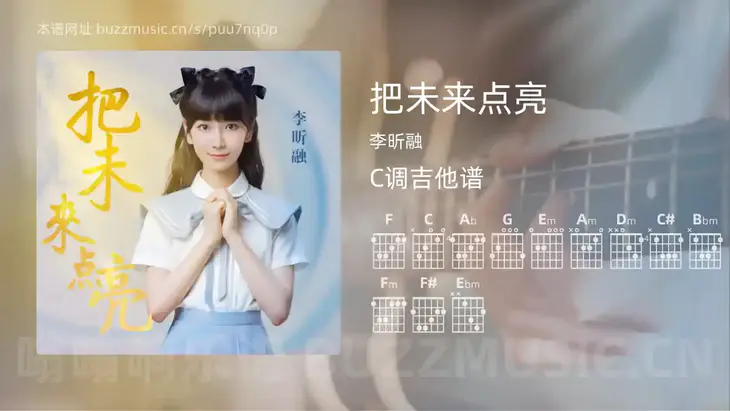 把未来点亮吉他谱C调 李昕融 简单版