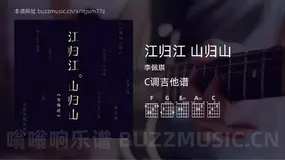 江归江 山归山吉他谱C调 李佩琪 简单版