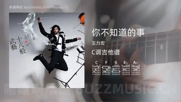 你不知道的事吉他谱C调 王力宏 简单版