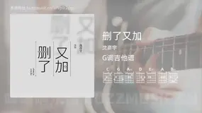 删了又加吉他谱G调 沈彦宇 简单版