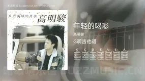 年轻的喝彩吉他谱G调 高明骏 简单版