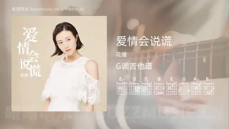 爱情会说谎 花僮 吉他谱G调简单版
