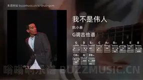 我不是伟人 陈小春 吉他谱G调简单版