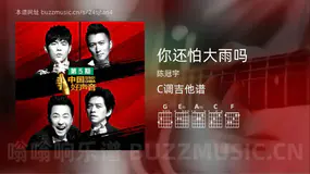 你还怕大雨吗 陈冠宇 吉他谱C调简单版