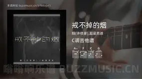戒不掉的烟 烟(许佳豪),超星男孩 吉他谱C调简单版
