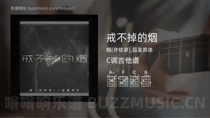 戒不掉的烟 烟(许佳豪),超星男孩 吉他谱C调简单版
