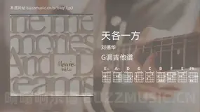 天各一方吉他谱G调 刘德华 简单版