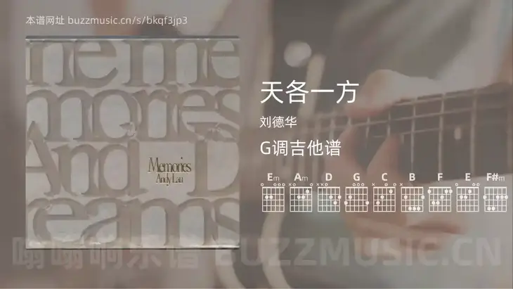 天各一方吉他谱G调 刘德华 简单版