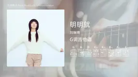 明明就 刘瑞琦 吉他谱G调简单版