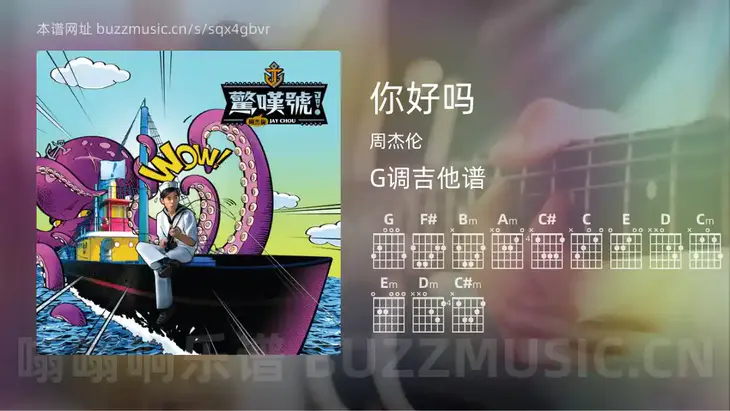 你好吗 周杰伦 吉他谱G调简单版