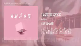 我超喜欢你 欧阳朵 吉他谱C调简单版