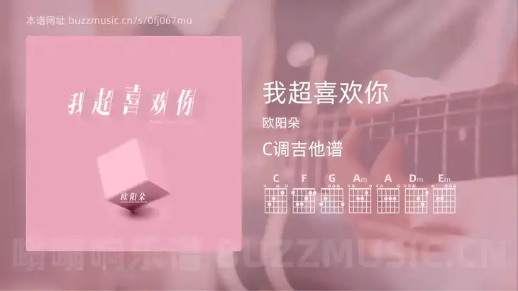 我超喜欢你 欧阳朵 吉他谱C调简单版