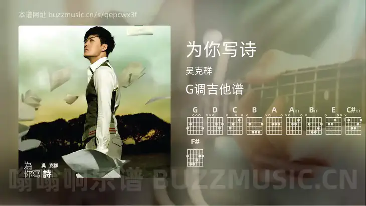 为你写诗 吴克群 吉他谱G调简单版