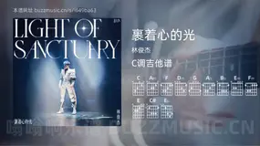 裹着心的光 林俊杰 吉他谱C调简单版