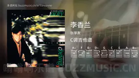 李香兰 张学友 吉他谱C调简单版