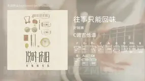 往事只能回味 好妹妹 吉他谱C调简单版