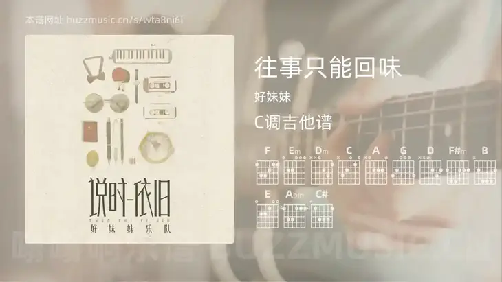 往事只能回味 好妹妹 吉他谱C调简单版