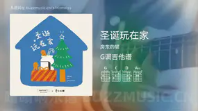 圣诞玩在家 房东的猫 吉他谱G调简单版