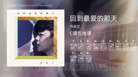 回到最爱的那天 洪卓立 吉他谱C调简单版