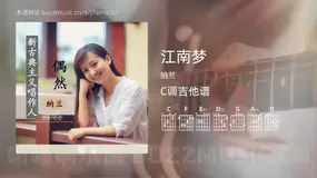 江南梦 纳兰 吉他谱C调简单版