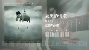 夏天的情歌 左卡乐队 吉他谱C调简单版