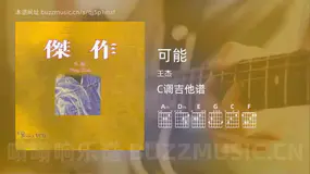 可能 王杰 吉他谱C调简单版