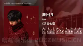 鹿回头 曹寅 吉他谱C调简单版