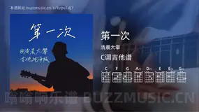 第一次 清晨大攀 吉他谱C调简单版