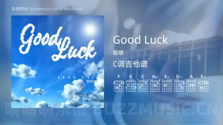 Good Luck 黎明 吉他谱C调简单版