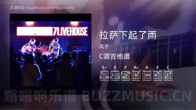 拉萨下起了雨 风子 吉他谱C调简单版