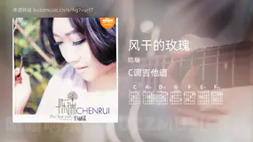 风干的玫瑰 陈瑞 吉他谱C调简单版
