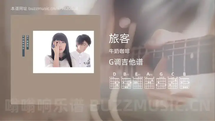 旅客 牛奶咖啡 吉他谱G调简单版