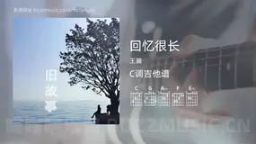 回忆很长 王腾 吉他谱C调简单版