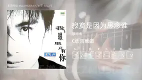 寂寞是因为思念谁 景岗山 吉他谱C调简单版