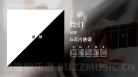 我们 梁博 吉他谱G调简单版