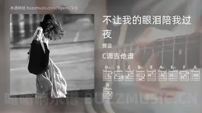 不让我的眼泪陪我过夜吉他谱C调 握蓝 简单版