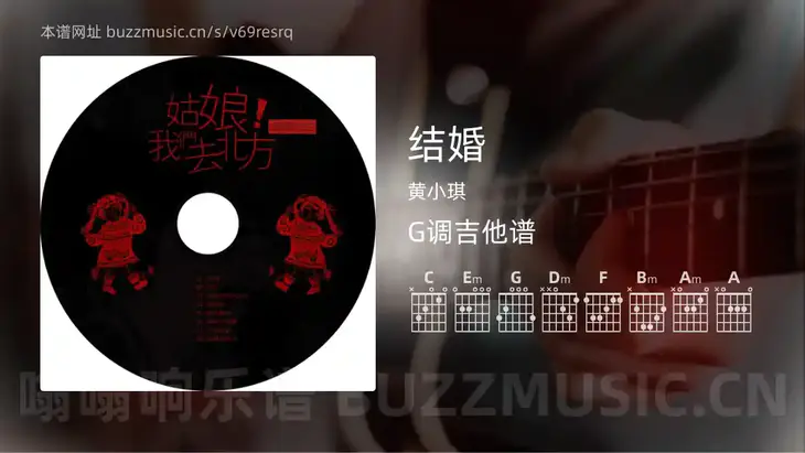 结婚 黄小琪 吉他谱G调简单版
