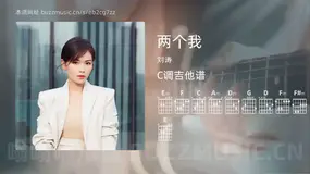 两个我吉他谱C调 刘涛 简单版