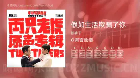 假如生活欺骗了你 新裤子 吉他谱G调简单版