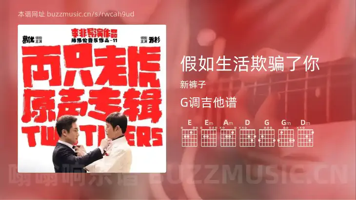 假如生活欺骗了你 新裤子 吉他谱G调简单版
