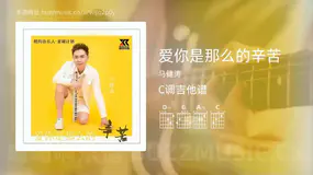爱你是那么的辛苦 马健涛 吉他谱C调简单版